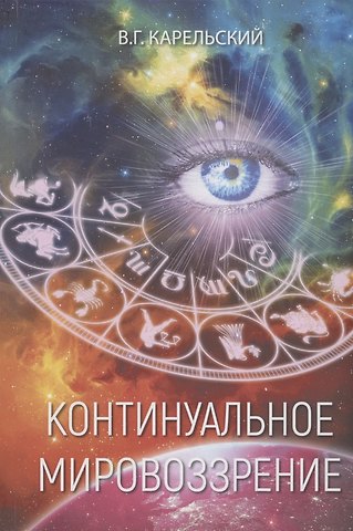 Владимир Германович Карельский Континуальное мировоззрение. История, теория, практикум
