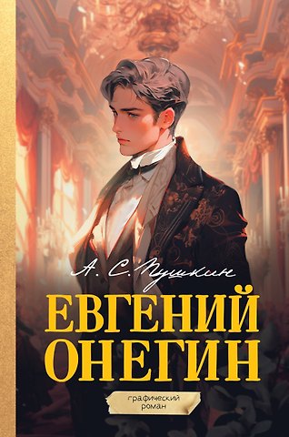 Александр Сергеевич Пушкин Евгений Онегин. Графический роман