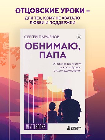 Парфенов Сергей Владимирович Обнимаю, папа. 20 отцовских писем для поддержки, силы и вдохновения