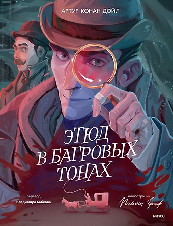 Артур Конан Дойл Этюд в багровых тонах (с иллюстрациями Полины Граф)