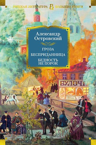 Александр Николаевич Островский Гроза. Бесприданница. Бедность не порок