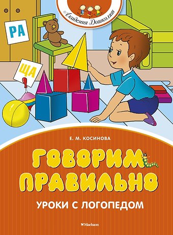 Елена Михайловна Косинова Говорим правильно. Уроки с логопедом