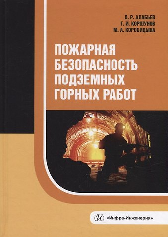 Мария Александровна Коробицына, Вадим Рудольфович Алабьев, Геннадий Иванович Коршунов Пожарная безопасность подземных горных работ: учебное пособие