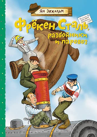 Ян-Олаф Экхольм Фрёкен Сталь, разбойники и паровоз
