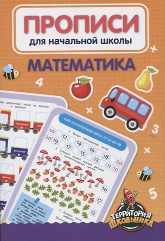 Н. Солонина Математика. Прописи для начальной школы