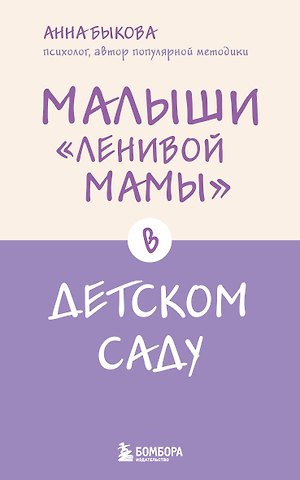 Анна Александровна Быкова Малыши ленивой мамы в детском саду