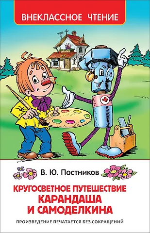 Валентин Юрьевич Постников Кругосветное путешествие Карандаша и Самоделкина : сказочная повесть