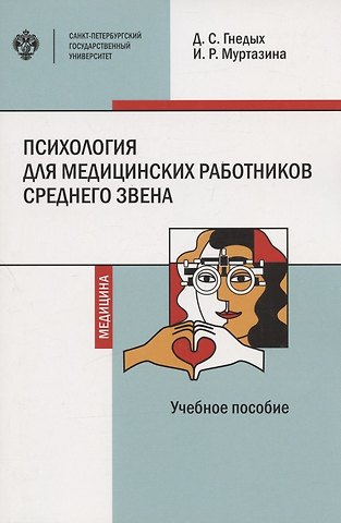 Дарья Сергеевна Гнедых, Инна Ралифовна Муртазина Психология для медицинских работников среднего звена. Учебное пособие