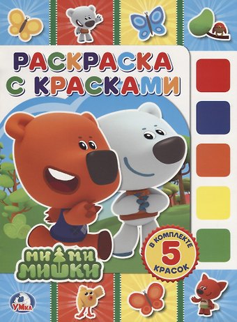 Анна Козырь Мимимишки. (раскраска с красками).
