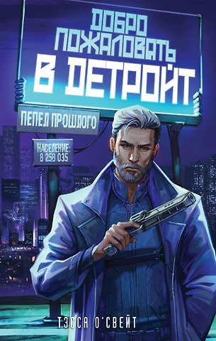 Тэсса О'Свейт Добро пожаловать в Детройт! Пепел прошлого