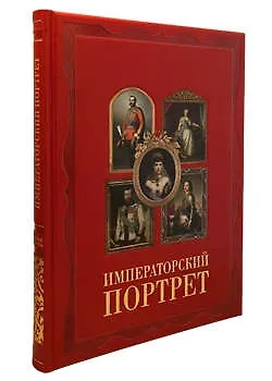 Елена Георгиевна Милюгина Императорский портрет / Красная (кожаный переплет/Великие полотна)
