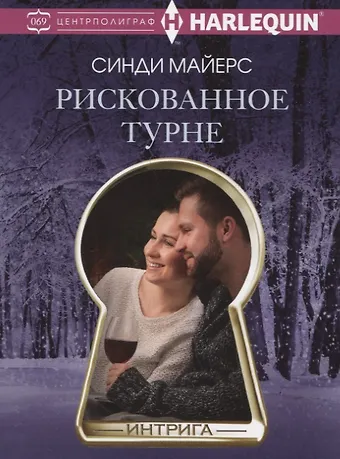 Синди Майерс Рискованное турне