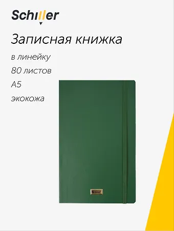 Книга для записей «Elegance» А5, 80 листов в линейку, зеленая, Schiller