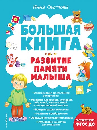 Инна Евгеньевна Светлова Большая книга. Развитие памяти малыша