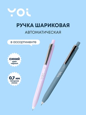Ручка шариковая Yoi, Improve, автоматическая синяя 0,7 мм, в ассортименте