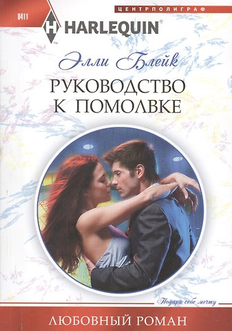Элли Блейк Руководство к помолвке