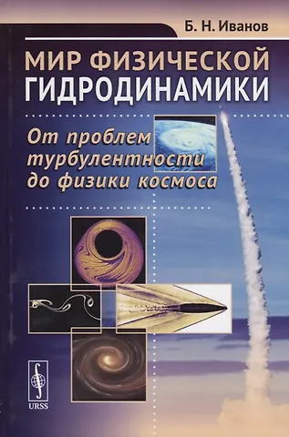 Борис Николаевич Иванов Мир физической гидродинамики. От проблем турбулентности до физики космоса