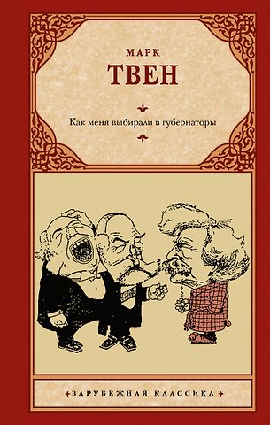 Марк Твен Как меня выбирали в губернаторы