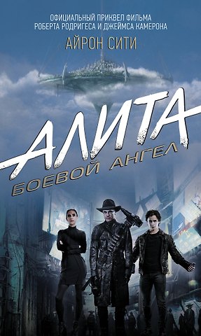 Пэт Кэдиган Алита: Боевой ангел. Айрон сити
