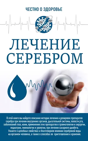 Любовь Смирнова Лечение серебром