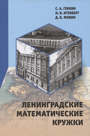 Сергей Александрович Генкин Ленинградские математические кружки