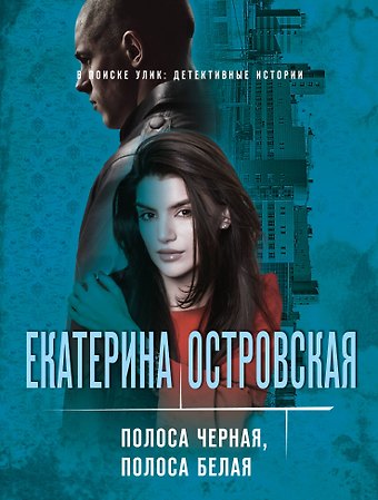 Екатерина Николаевна Островская Полоса черная, полоса белая