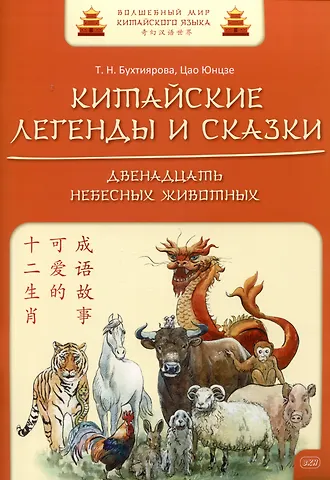 Татьяна Николаевна Бухтиярова, Цао Юнцзе Китайские легенды и сказки. Двенадцать небесных животных: учебное пособие для начального уровня обучения