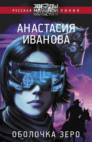 Анастасия Александровна Иванова Оболочка зеро