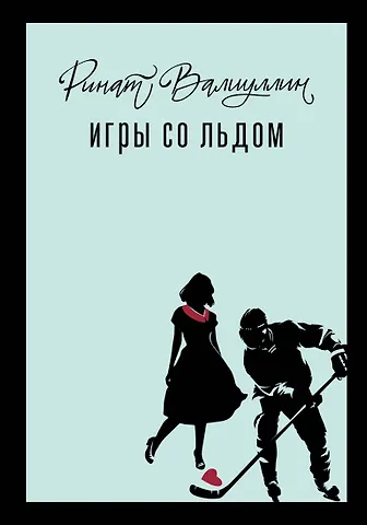 Ринат Рифович Валиуллин Игры со льдом