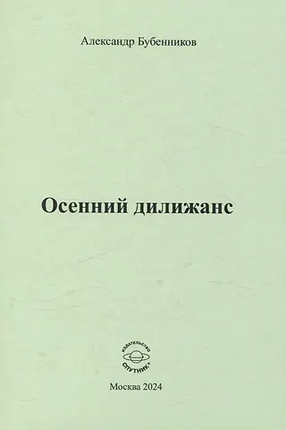 Александр Николаевич Бубенников Осенний дилижанс