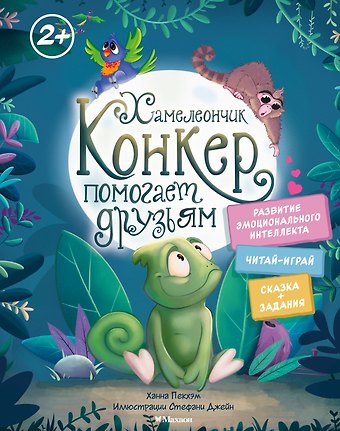 Ханна Пекхэм Хамелеончик Конкер помогает друзьям