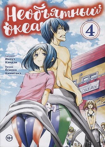 Кэндзи Иноуэ, Кимитакэ Есиока Необъятный океан. Том 4 (Grand Blue). Манга