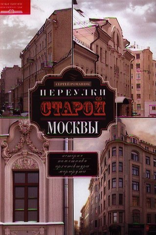 Сергей Константинович Романюк Переулки старой Москвы