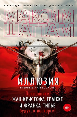 Максим Шаттам Иллюзия