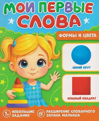 Формы и цвета. Мои первые слова
