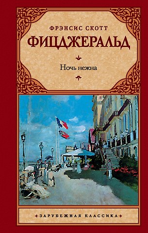 Френсис Скотт Фицджеральд Ночь нежна : роман