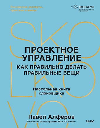 Павел Алферов Проектное управление: как правильно делать правильные вещи