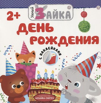 День рождения