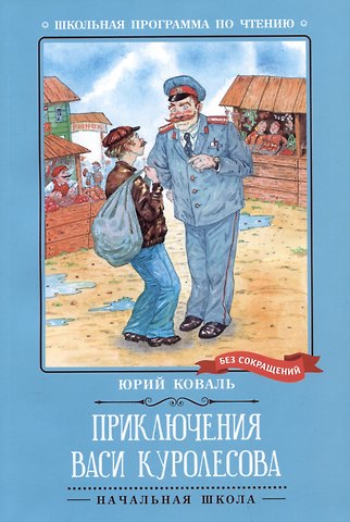 Юрий Иосифович Коваль Приключения Васи Куролесова: повесть