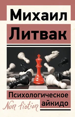 Михаил Ефимович Литвак Психологическое айкидо
