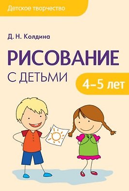 Дарья Николаевна Колдина Рисование с детьми 4-5 лет