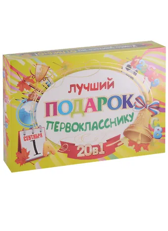 Лучший подарок первокласснику. 20 в 1