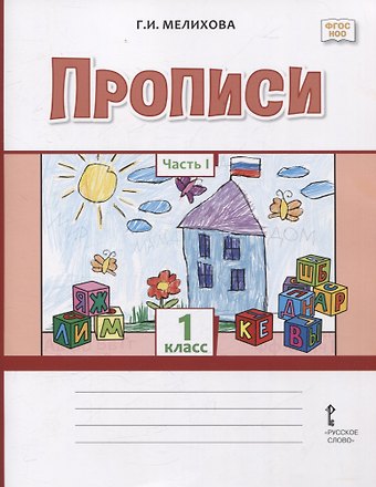 Галина Ивановна Мелихова Прописи 1 класс. В 2-х частях. Часть 1