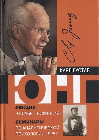 Карл Густав Юнг Лекции в клубе Зофингия Семинары по аналитической психологии 1925 г (Юнг)