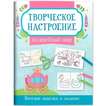 Волшебный мир: книжка-раскраска