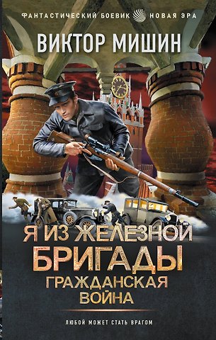 Виктор Сергеевич Мишин Я из Железной Бригады. Гражданская война