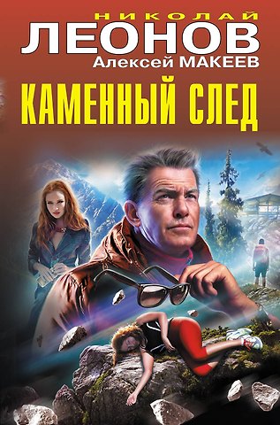 Алексей Викторович Макеев, Николай Иванович Леонов Каменный след