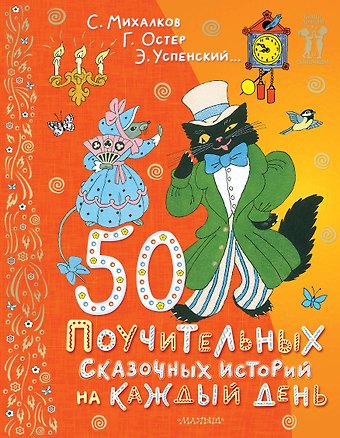 Сергей Владимирович Михалков, Эдуард Николаевич Успенский, Григорий Бенционович Остер 50 поучительных сказочных историй на каждый день