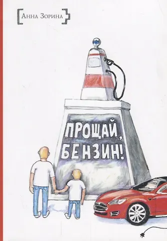 Анастасия Зорина ИСК Прощай, бензин