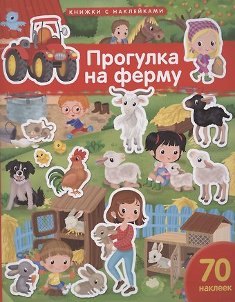Элеонора Барсотти Прогулка на ферму. 70 наклеек